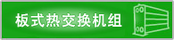 板式热交换机组