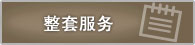 整套服务