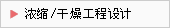 浓缩/蒸发/干燥设备