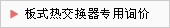 板式热交换器专用询价
