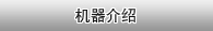 机器介绍